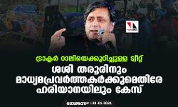 ട്രാക്ടര് റാലിയെക്കുറിച്ചുള്ള ട്വീറ്റ്: ശശി തരൂരിനും മാധ്യമപ്രവര്ത്തകര്ക്കുമെതിരേ ഹരിയാനയിലും കേസ് ട്രാക്ടര് റാലിയെക്കുറിച്ചുള്ള ട്വീറ്റ്: ശശി തരൂരിനും മാധ്യമപ്രവര്ത്തകര്ക്കുമെതിരേ ഹരിയാനയിലും കേസ്