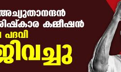 വി എസ് അച്യുതാനന്ദന്‍ ഭരണ പരിഷ്‌കാര കമ്മീഷന്‍ അധ്യക്ഷ പദവി രാജിവച്ചു