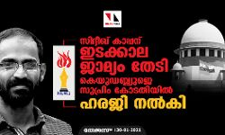 സിദ്ദീഖ് കാപ്പന് ഇടക്കാല ജാമ്യം തേടി കെയുഡബ്ല്യുജെ സുപ്രിം കോടതിയില് ഹരജി നല്കി സിദ്ദീഖ് കാപ്പന് ഇടക്കാല ജാമ്യം തേടി കെയുഡബ്ല്യുജെ സുപ്രിം കോടതിയില് ഹരജി നല്കി