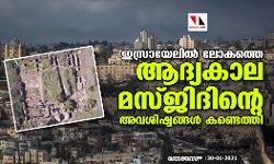 ഇസ്രായേലില് ലോകത്തെ ആദ്യകാല മസ്ജിദിന്റെ അവശിഷ്ടങ്ങള് കണ്ടെത്തി ഇസ്രായേലില് ലോകത്തെ ആദ്യകാല മസ്ജിദിന്റെ അവശിഷ്ടങ്ങള് കണ്ടെത്തി