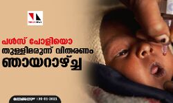 പള്സ് പോളിയൊ: തുള്ളിമരുന്ന് വിതരണം ഞായറാഴ്ച്ച പള്സ് പോളിയൊ: തുള്ളിമരുന്ന് വിതരണം ഞായറാഴ്ച്ച