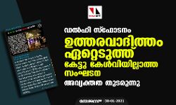 ഡൽഹി സ്ഫോടനം: ഉത്തരവാദിത്തം ഏറ്റെടുത്ത് കേട്ടു കേള്‍വിയില്ലാത്ത സംഘടന; അവ്യക്തത തുടരുന്നു