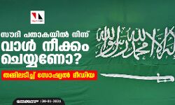 സൗദി പതാകയില്‍നിന്ന് വാള്‍ നീക്കം ചെയ്യണോ? തമ്മിലടിച്ച് സോഷ്യല്‍ മീഡിയ