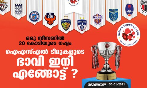 ഒരു സീസണില്‍ 20 കോടിയുടെ നഷ്ടം; ഐഎസ്എല്‍ ടീമുകളുടെ ഭാവി ഇനി എങ്ങോട്ട് ?