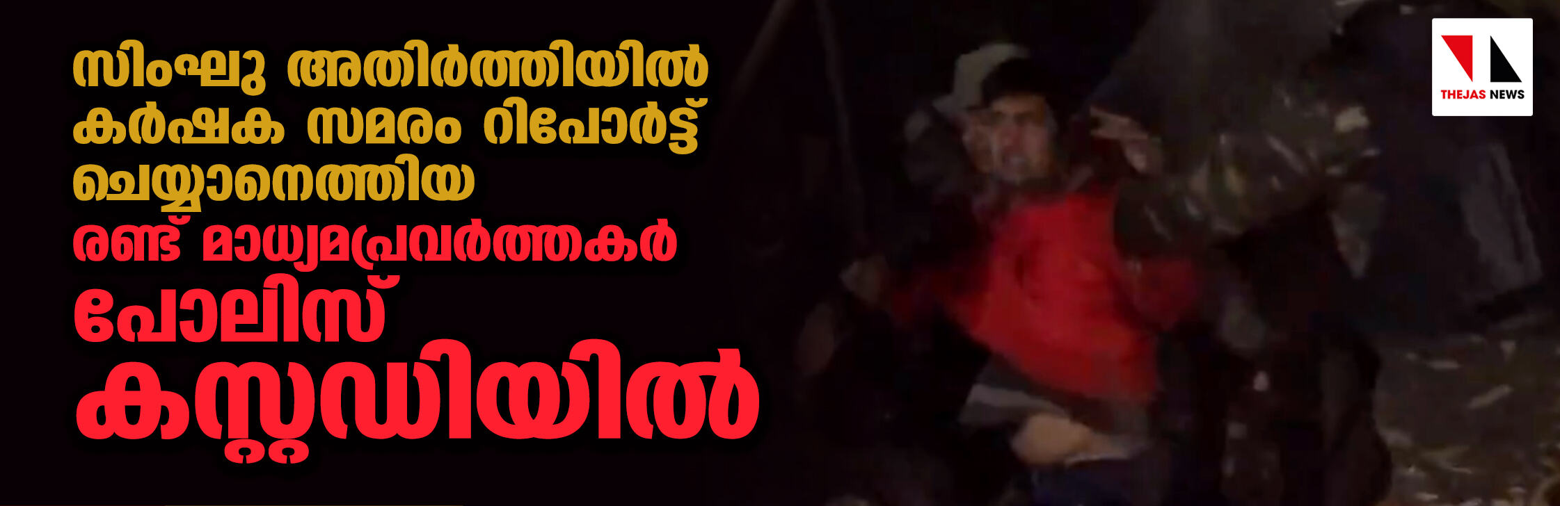 സിംഘു അതിര്ത്തിയില് കര്ഷക സമരം റിപോര്ട്ട് ചെയ്യാനെത്തിയ രണ്ട് മാധ്യമപ്രവര്ത്തകര് പോലിസ് കസ്റ്റഡിയില് സിംഘു അതിര്ത്തിയില് കര്ഷക സമരം റിപോര്ട്ട് ചെയ്യാനെത്തിയ രണ്ട് മാധ്യമപ്രവര്ത്തകര് പോലിസ് കസ്റ്റഡിയില്