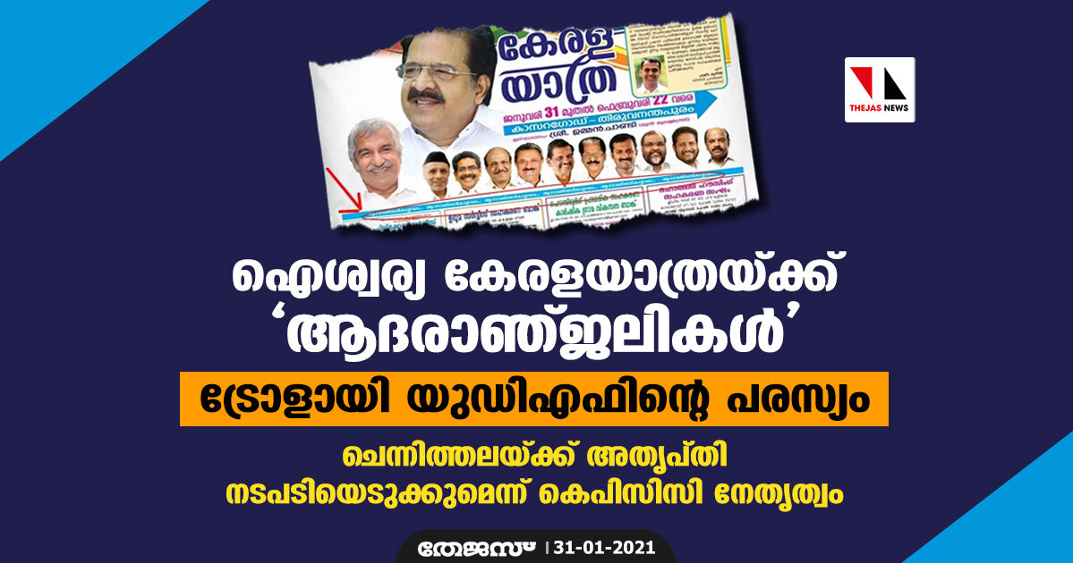 ഐശ്വര്യ കേരളയാത്രയ്ക്ക് ആദരാഞ്ജലികള്‍; ട്രോളായി യുഡിഎഫിന്റെ പരസ്യം