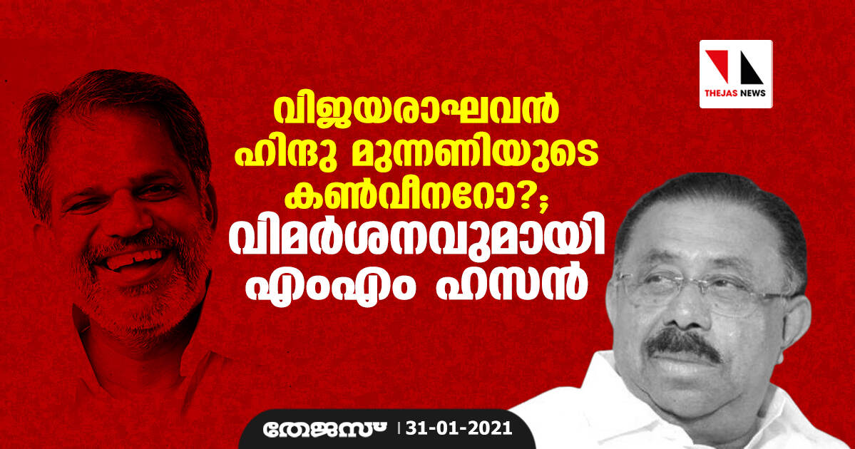 വിജയരാഘവന് ഹിന്ദു മുന്നണിയുടെ കണ്വീനറോ?; വിമര്ശനവുമായി എംഎം ഹസന് വിജയരാഘവന് ഹിന്ദു മുന്നണിയുടെ കണ്വീനറോ?; വിമര്ശനവുമായി എംഎം ഹസന്