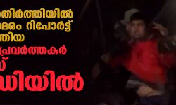 സിംഘു അതിര്‍ത്തിയില്‍ കര്‍ഷക സമരം റിപോര്‍ട്ട് ചെയ്യാനെത്തിയ രണ്ട് മാധ്യമപ്രവര്‍ത്തകര്‍ പോലിസ് കസ്റ്റഡിയില്‍