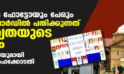 പ്രതികളുടെ ഫോട്ടോയും പേരും പോലിസ് സ്‌റ്റേഷന്‍ നോട്ടിസ് ബോര്‍ഡില്‍ പതിക്കുന്നത് സ്വകാര്യതയുടെ ലംഘനം: സുപ്രധാന വിധിയുമായി അലഹബാദ് ഹൈക്കോടതി