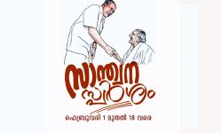 സാന്ത്വനസ്പര്‍ശം: ഫെബ്രുവരി1 മുതല്‍ 18 വരെ മന്ത്രിമാരുടെ നേതൃത്വത്തില്‍ ജില്ലാതല അദാലത്ത്