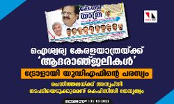 ഐശ്വര്യ കേരളയാത്രയ്ക്ക് ആദരാഞ്ജലികള്‍; ട്രോളായി യുഡിഎഫിന്റെ പരസ്യം