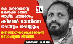 കെ സുരേന്ദ്രന്റെ മകള്‍ക്ക് നേരെ അശ്ലീല പരാമര്‍ശം; കിരണ്‍ ദാസിനെ ചോദ്യം ചെയ്യും; മനോരോ​ഗിയാക്കുമോയെന്ന് സോഷ്യൽ മീഡിയ