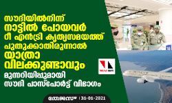 സൗദിയില്‍നിന്ന് നാട്ടില്‍ പോയവര്‍ റീ എന്‍ട്രി കൃത്യസമയത്ത് പുതുക്കാതിരുന്നാല്‍ യാത്രാ വിലക്കുണ്ടാവും; മുന്നറിയിപ്പുമായി സൗദി പാസ്‌പോര്‍ട്ട് വിഭാഗം