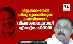 വിജയരാഘവന്‍ ഹിന്ദു മുന്നണിയുടെ കണ്‍വീനറോ?; വിമര്‍ശനവുമായി എംഎം ഹസന്‍