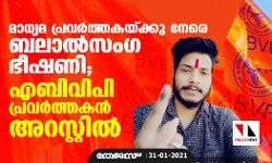മാധ്യമ പ്രവര്‍ത്തകയ്ക്കു നേരെ ബലാൽസംഗ ഭീഷണി; എബിവിപി പ്രവര്‍ത്തകൻ അറസ്റ്റില്‍