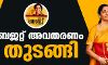കേന്ദ്ര ബജറ്റ് അവതരണം തുടങ്ങി കേന്ദ്ര ബജറ്റ് അവതരണം തുടങ്ങി
