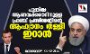 പുതിയ ആണവക്കരാറിനുള്ള ഫ്രഞ്ച് പ്രസിഡന്റിന്റെ ആഹ്വാനം തള്ളി ഇറാന്‍