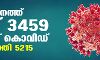 സംസ്ഥാനത്ത് ഇന്ന് 3459 പേര്ക്ക് കൊവിഡ്: 5215 പേര്ക്ക് രോഗമുക്തി; 3136 പേര്ക്ക് സമ്പര്ക്കത്തിലൂടെ രോഗം സംസ്ഥാനത്ത് ഇന്ന് 3459 പേര്ക്ക് കൊവിഡ്: 5215 പേര്ക്ക് രോഗമുക്തി; 3136 പേര്ക്ക് സമ്പര്ക്കത്തിലൂടെ രോഗം