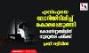 എസ്ഐയെ ലോറിയിടിപ്പിച്ച് കൊലപ്പെടുത്തി; കോണ്സ്റ്റബിളിന് ഗുരുതര പരിക്ക്, പ്രതി ഒളിവില് എസ്ഐയെ ലോറിയിടിപ്പിച്ച് കൊലപ്പെടുത്തി; കോണ്സ്റ്റബിളിന് ഗുരുതര പരിക്ക്, പ്രതി ഒളിവില്