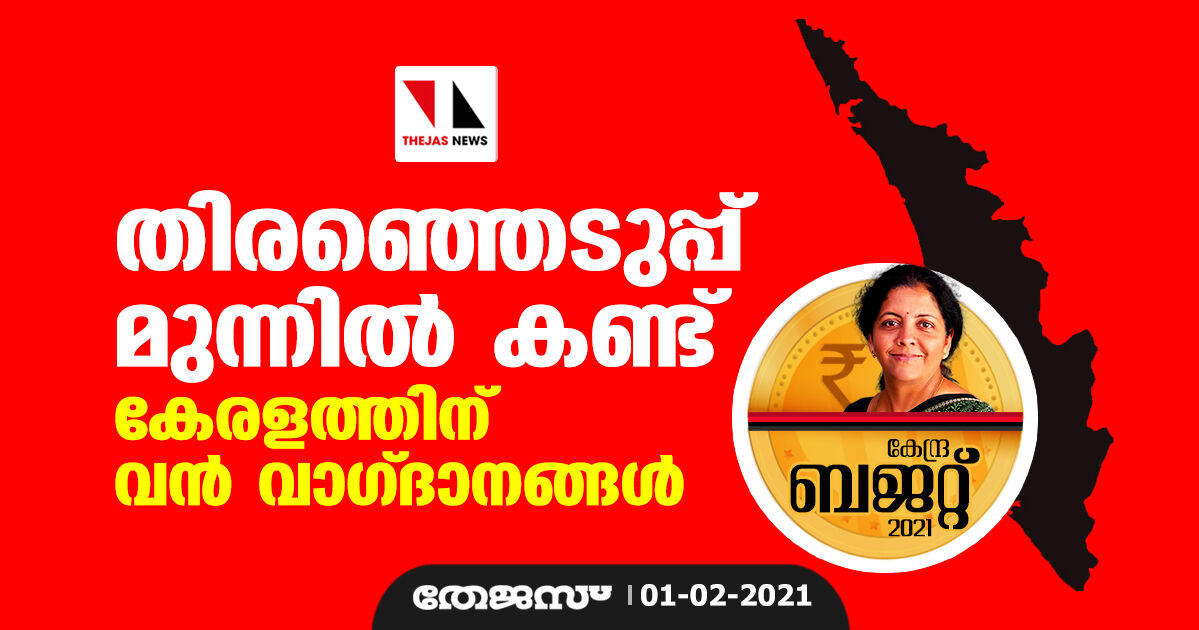 തിരഞ്ഞെടുപ്പ് മുന്നില്‍ കണ്ട് കേരളത്തിന് വന്‍ വാഗ്ദാനങ്ങള്‍