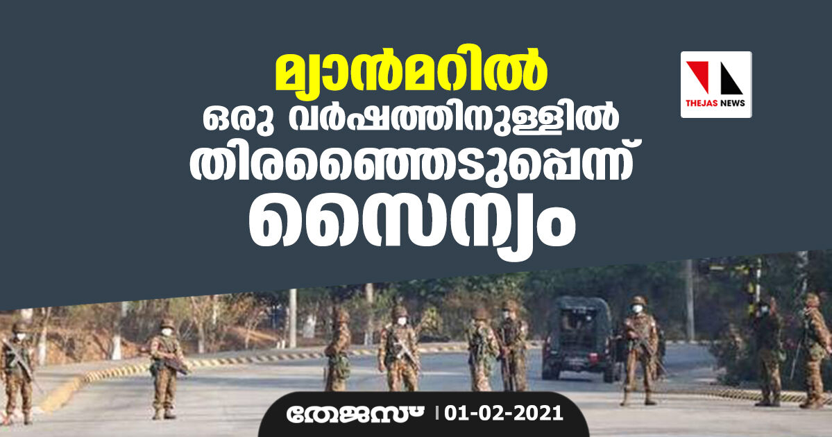 മ്യാന്മറില് ഒരു വര്ഷത്തിനുള്ളില് തിരഞ്ഞൈടുപ്പെന്ന് സൈന്യം മ്യാന്മറില് ഒരു വര്ഷത്തിനുള്ളില് തിരഞ്ഞൈടുപ്പെന്ന് സൈന്യം
