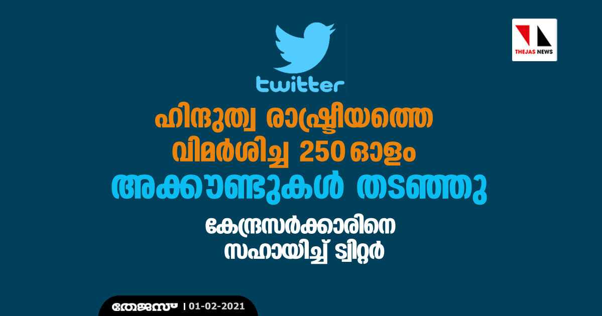 കേന്ദ്രസര്‍ക്കാരിനെ സഹായിച്ച് ട്വിറ്റര്‍; ഹിന്ദുത്വ രാഷ്ട്രീയത്തെ വിമര്‍ശിച്ച 250 ഓളം അക്കൗണ്ടുകള്‍ തടഞ്ഞു