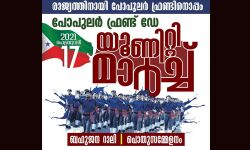 പോപുലര്‍ ഫ്രണ്ട് ഡേ: സംഘാടക സമിതി രൂപീകരിച്ചു