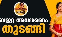 കേന്ദ്ര ബജറ്റ് അവതരണം തുടങ്ങി കേന്ദ്ര ബജറ്റ് അവതരണം തുടങ്ങി