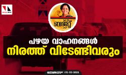 പഴയ വാഹനങ്ങള്‍ നിരത്ത് വിടേണ്ടിവരും