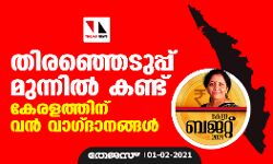 തിരഞ്ഞെടുപ്പ് മുന്നില്‍ കണ്ട് കേരളത്തിന് വന്‍ വാഗ്ദാനങ്ങള്‍