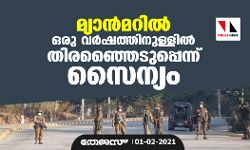 മ്യാന്മറില് ഒരു വര്ഷത്തിനുള്ളില് തിരഞ്ഞൈടുപ്പെന്ന് സൈന്യം മ്യാന്മറില് ഒരു വര്ഷത്തിനുള്ളില് തിരഞ്ഞൈടുപ്പെന്ന് സൈന്യം