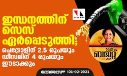 ഇന്ധനത്തിന് സെസ് ഏര്‍പ്പെടുത്തി; പെട്രോളിന് 2.5 രൂപയും ഡീസലിന് 4 രൂപയും ഈടാക്കും
