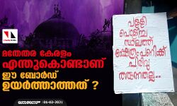 മതേതര കേരളം എന്തുകൊണ്ടാണ് ഈ ബോര്ഡ് ഉയര്ത്താത്തത് ? മതേതര കേരളം എന്തുകൊണ്ടാണ് ഈ ബോര്ഡ് ഉയര്ത്താത്തത് ?