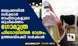 മധ്യപ്രദേശില്‍ സര്‍ക്കാര്‍ ഓഫിസുകളുടെ ശുചീകരണം ഗോമൂത്ര ഫിനോയിലില്‍ മാത്രം; ഉത്തരവിരക്കി സര്‍ക്കാര്‍