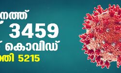 സംസ്ഥാനത്ത് ഇന്ന് 3459 പേര്‍ക്ക് കൊവിഡ്: 5215 പേര്‍ക്ക് രോഗമുക്തി; 3136 പേര്‍ക്ക് സമ്പര്‍ക്കത്തിലൂടെ രോഗം