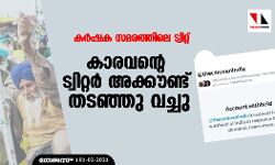 കര്‍ഷക സമരത്തിലെ ട്വീറ്റ്; കാരവന്റെ ട്വിറ്റര്‍ അക്കൗണ്ട് തടഞ്ഞു വച്ചു