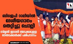 ബിജെപി റാലിയില്‍ ദേശീയഗാനം തെറ്റിച്ചു ചൊല്ലി; സ്മൃതി ഇറാനി അടക്കമുള്ള നേതാക്കള്‍ക്ക് പരിഹാസം