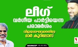 ലീഗ് വര്‍ഗീയ പാര്‍ട്ടിയെന്ന പരാമര്‍ശം;  വിജയരാഘവനെതിരേ മാര്‍ കൂറിലോസ്