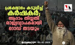 പ്രക്ഷോഭം ക‌ടുപ്പിച്ച് കര്‍ഷകര്‍; ആറാം തീയതി രാജ്യവ്യാപകമായി റോഡ് തടയും