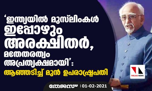ഇന്ത്യയില്‍ മുസ്‌ലിംകള്‍ ഇപ്പോഴും അരക്ഷിതര്‍, മതേതരത്വം അപ്രത്യക്ഷമായി: ആഞ്ഞടിച്ച് മുന്‍   ഉപ രാഷ്ട്രപതി
