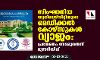 സിംഘാനിയ യൂനിവേഴ്‌സിറ്റിയുടെ മെഡിക്കല്‍ കോഴ്‌സുകള്‍ വ്യാജം: പ്രവേശനം നേടരുതെന്ന് മുന്നറിയിപ്പ്