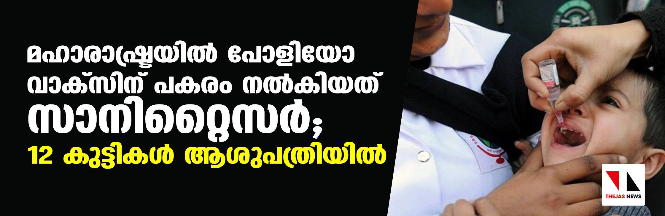 മഹാരാഷ്ട്രയില്‍ പോളിയോ വാക്‌സിന് പകരം നല്‍കിയത് സാനിറ്റൈസര്‍; 12 കുട്ടികള്‍ ആശുപത്രിയില്‍