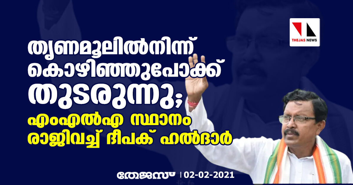 തൃണമൂലില്‍നിന്ന് കൊഴിഞ്ഞുപോക്ക് തുടരുന്നു; എംഎല്‍എ സ്ഥാനം രാജിവച്ച് ദീപക് ഹല്‍ദാര്‍