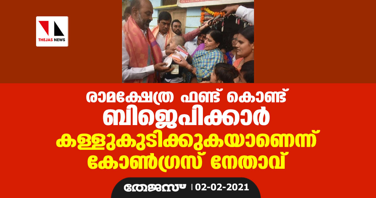 രാമക്ഷേത്ര ഫണ്ട് കൊണ്ട് ബിജെപിക്കാര് കള്ളുകുടിക്കുകയാണെന്ന് കോണ്ഗ്രസ് നേതാവ് രാമക്ഷേത്ര ഫണ്ട് കൊണ്ട് ബിജെപിക്കാര് കള്ളുകുടിക്കുകയാണെന്ന് കോണ്ഗ്രസ് നേതാവ്