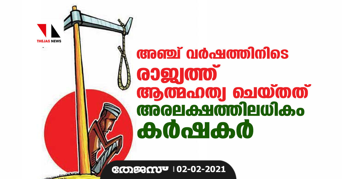അഞ്ച് വര്‍ഷത്തിനിടെ രാജ്യത്ത് ആത്മഹത്യ ചെയ്തത് അരലക്ഷത്തിലധികം കര്‍ഷകര്‍