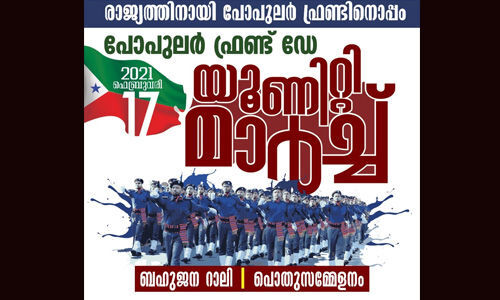 പോപുലര്‍ ഫ്രണ്ട് ഡേ: സ്വാഗതസംഘം രൂപീകരിച്ചു