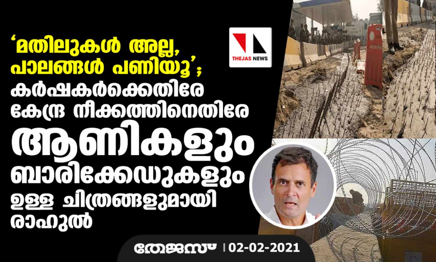 മതിലുകള് അല്ല, പാലങ്ങള് പണിയൂ; കര്ഷകര്ക്കെതിരേ കേന്ദ്ര നീക്കത്തിനെതിരേ ആണികളും ബാരിക്കേഡുകളും ഉള്ള ചിത്രങ്ങളുമായി രാഹുല് മതിലുകള് അല്ല, പാലങ്ങള് പണിയൂ; കര്ഷകര്ക്കെതിരേ കേന്ദ്ര നീക്കത്തിനെതിരേ ആണികളും ബാരിക്കേഡുകളും ഉള്ള ചിത്രങ്ങളുമായി രാഹുല്
