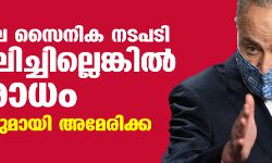 മ്യാന്‍മറിലെ സൈനിക നടപടി പിന്‍വലിച്ചില്ലെങ്കില്‍ ഉപരോധം; മുന്നറിയിപ്പുമായി അമേരിക്ക