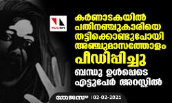 കര്‍ണാടകയില്‍ പതിനഞ്ചുകാരിയെ തട്ടിക്കൊണ്ടുപോയി അഞ്ചുമാസത്തോളം പീഡിപ്പിച്ചു; ബന്ധു ഉള്‍പ്പെടെ എട്ടുപേര്‍ അറസ്റ്റില്‍