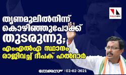 തൃണമൂലില്‍നിന്ന് കൊഴിഞ്ഞുപോക്ക് തുടരുന്നു; എംഎല്‍എ സ്ഥാനം രാജിവച്ച് ദീപക് ഹല്‍ദാര്‍